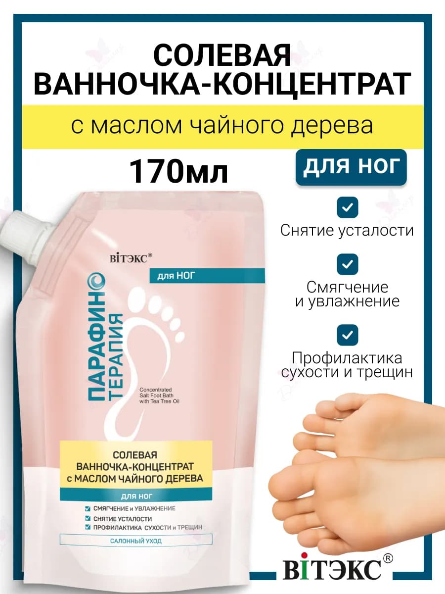 Солевая ванночка концентрат для ног Парафинотерапия