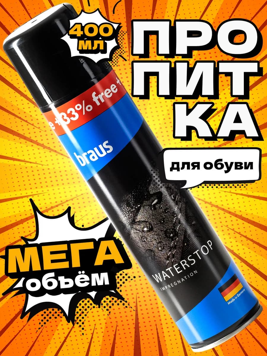 Водоотталкивающий спрей пропитка для обуви и одежды