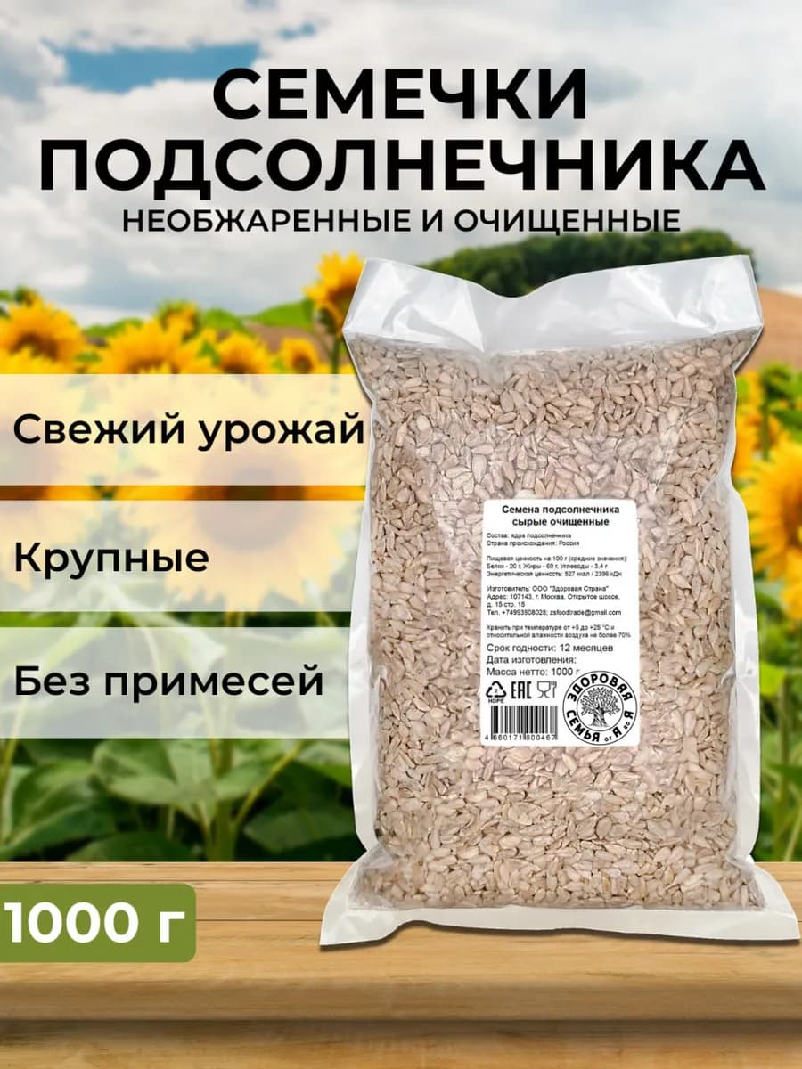 Семечки подсолнечника очищенные пищевые сырые, 1 кг (1000 г)