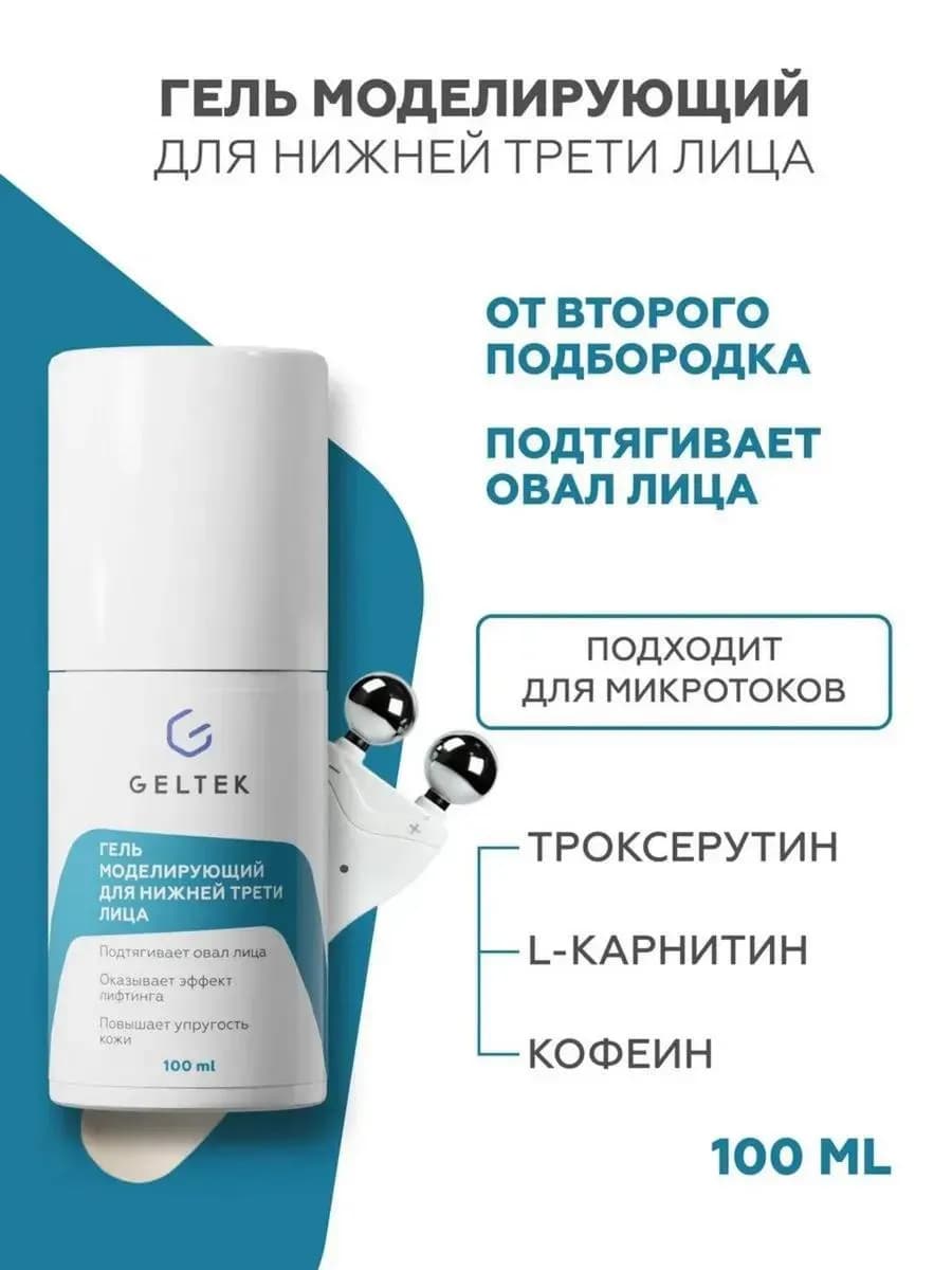 Гель для микротоков от отеков лица и второго подбородка