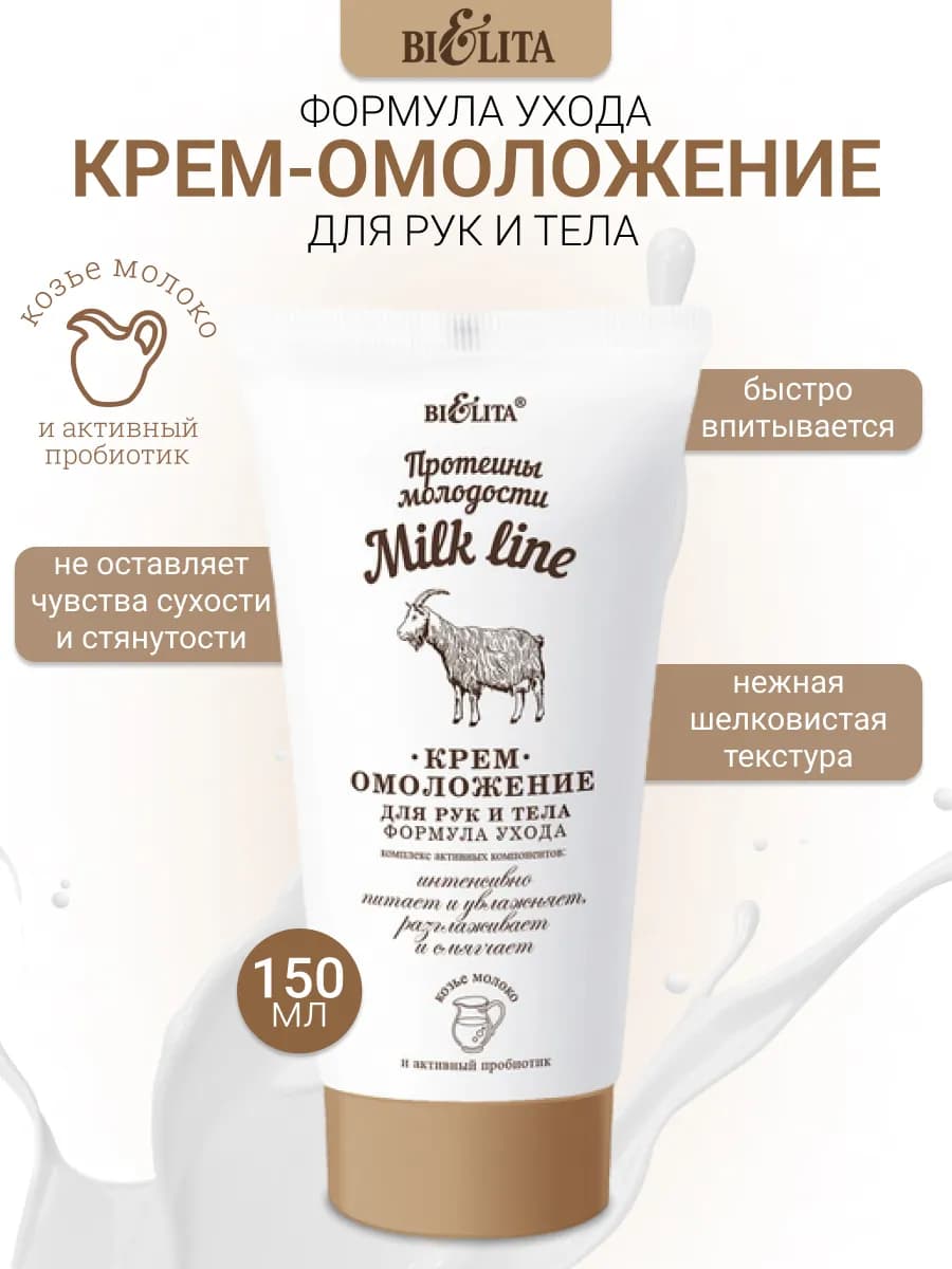 Увлажняющий крем для рук и тела молочко milk line