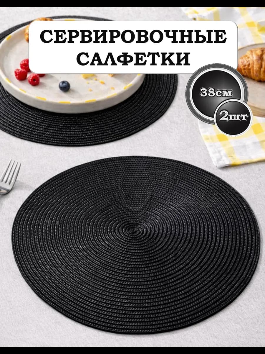 Салфетки сервировочные на стол круглые 38см 2шт