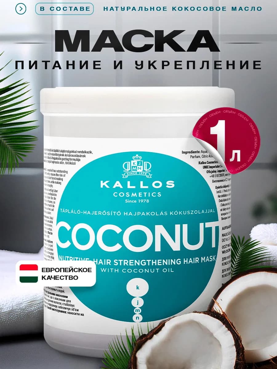 Coconut Маска для укрепления слабых и поврежденных волос 1л