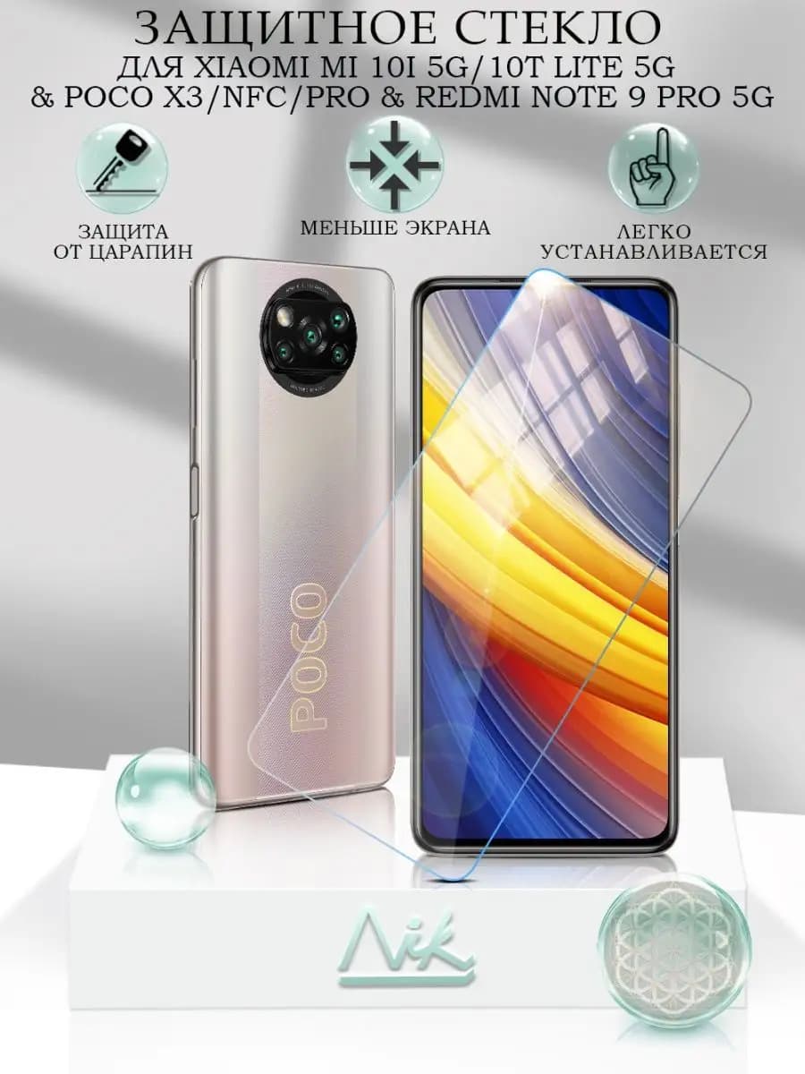 Защитное стекло на Poco X3 Pro