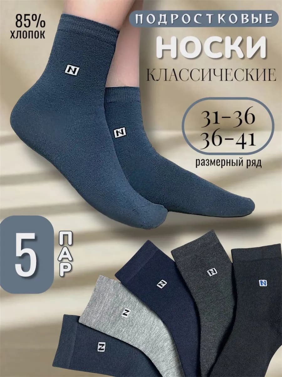 Носки подростковые демисезон набор