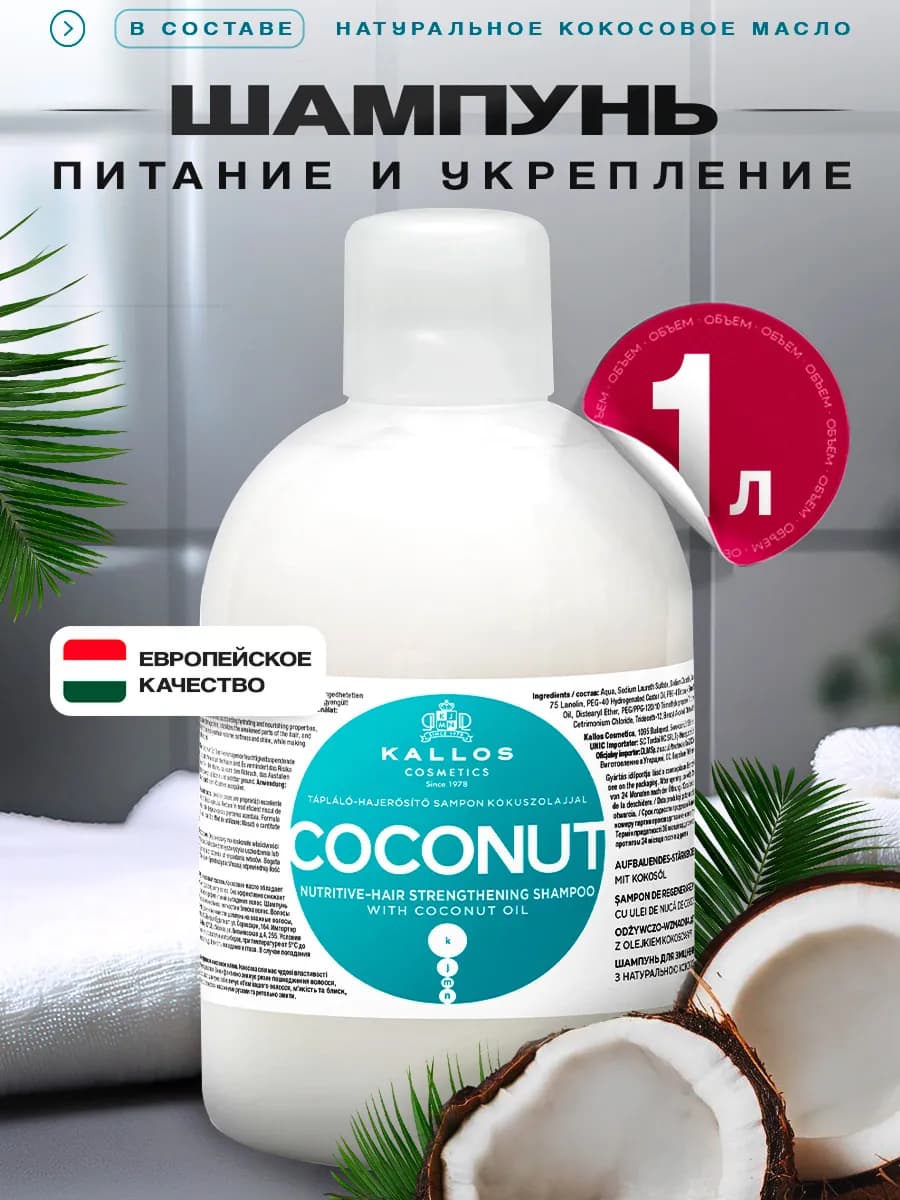 Интенсивно питательный шампунь для укрепления волос, 1л