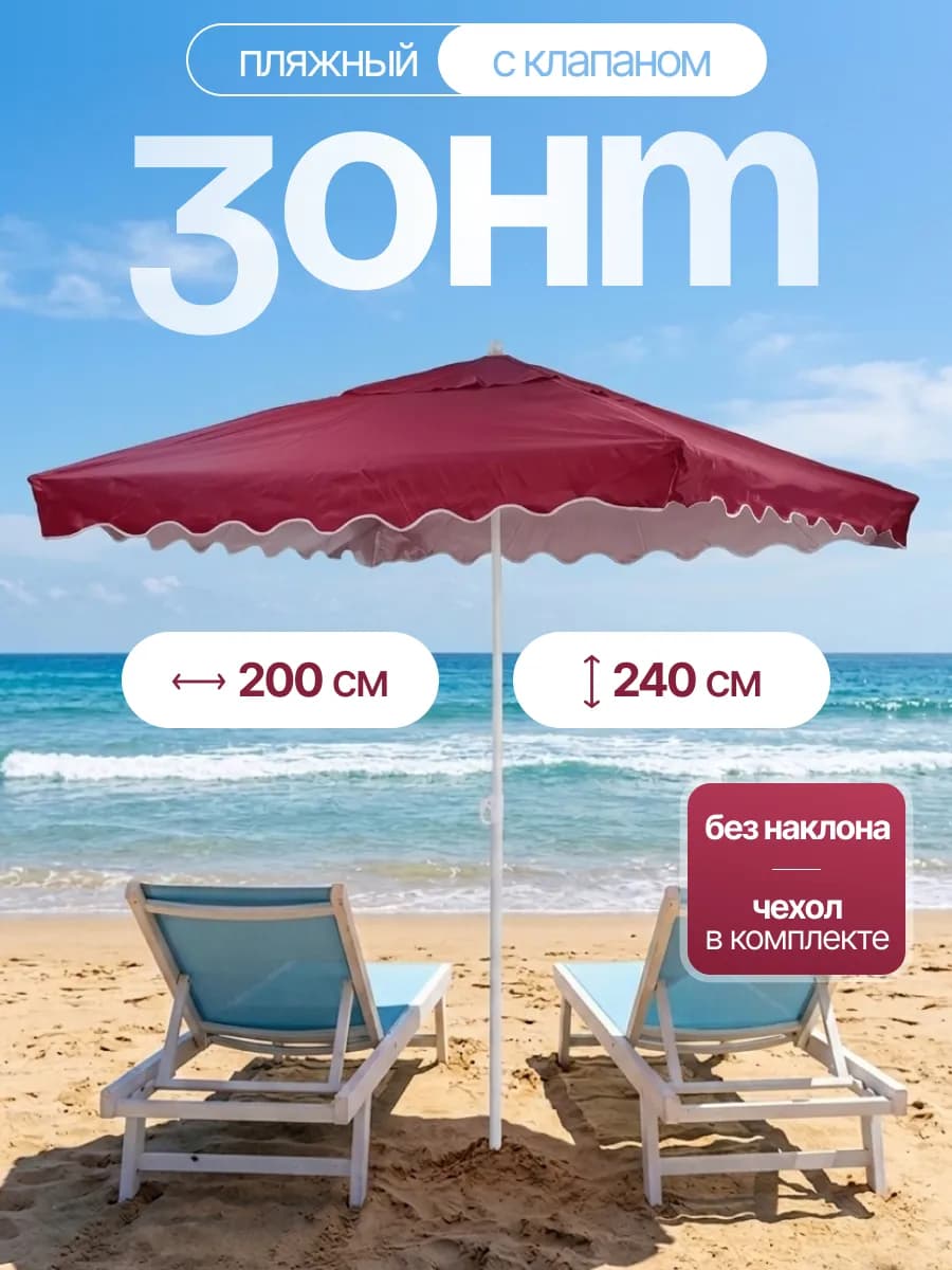 Зонт пляжный 200*200 см с клапаном