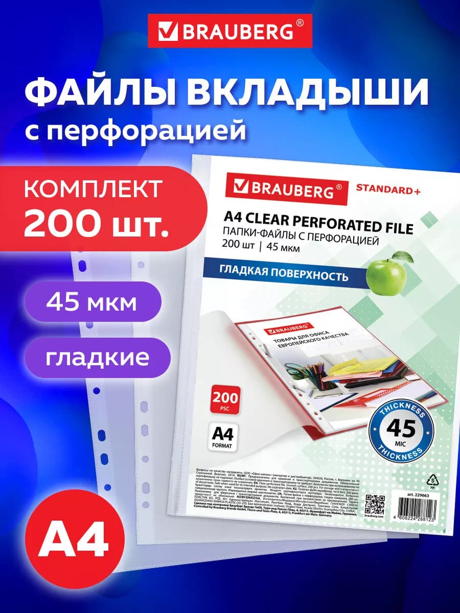 Файлы А4 200 шт перфорированные гладкие, вкладыши мультифора