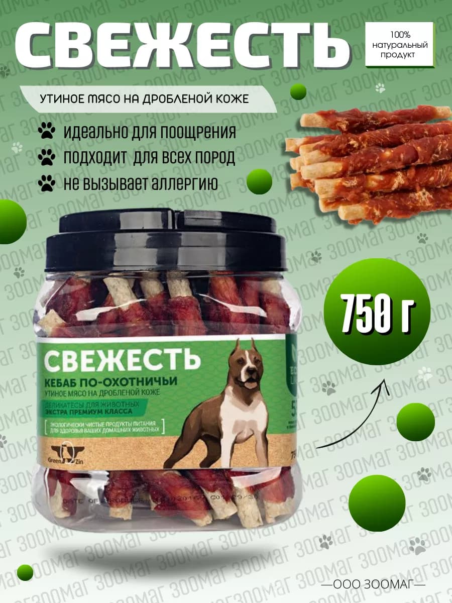 Лакомство для собак GreenQZin Свежесть утка 750г