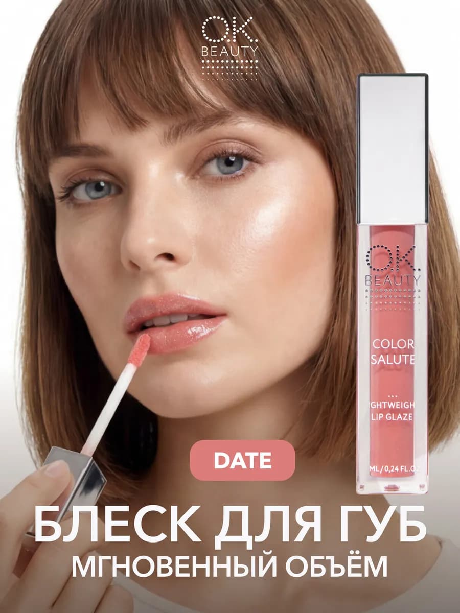 Блеск для губ увлажняющий оттенок DATE
