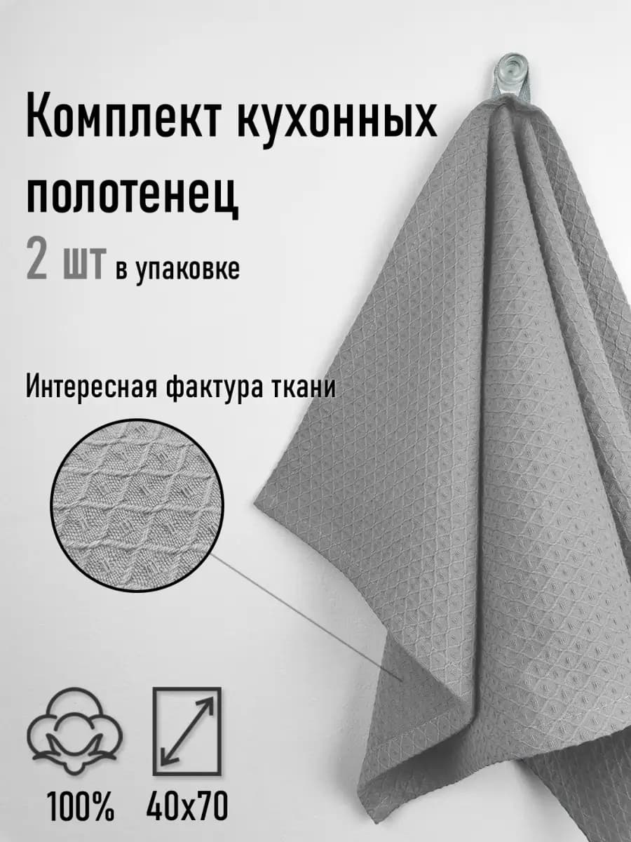 Вафельное полотенце для кухни, 2 шт