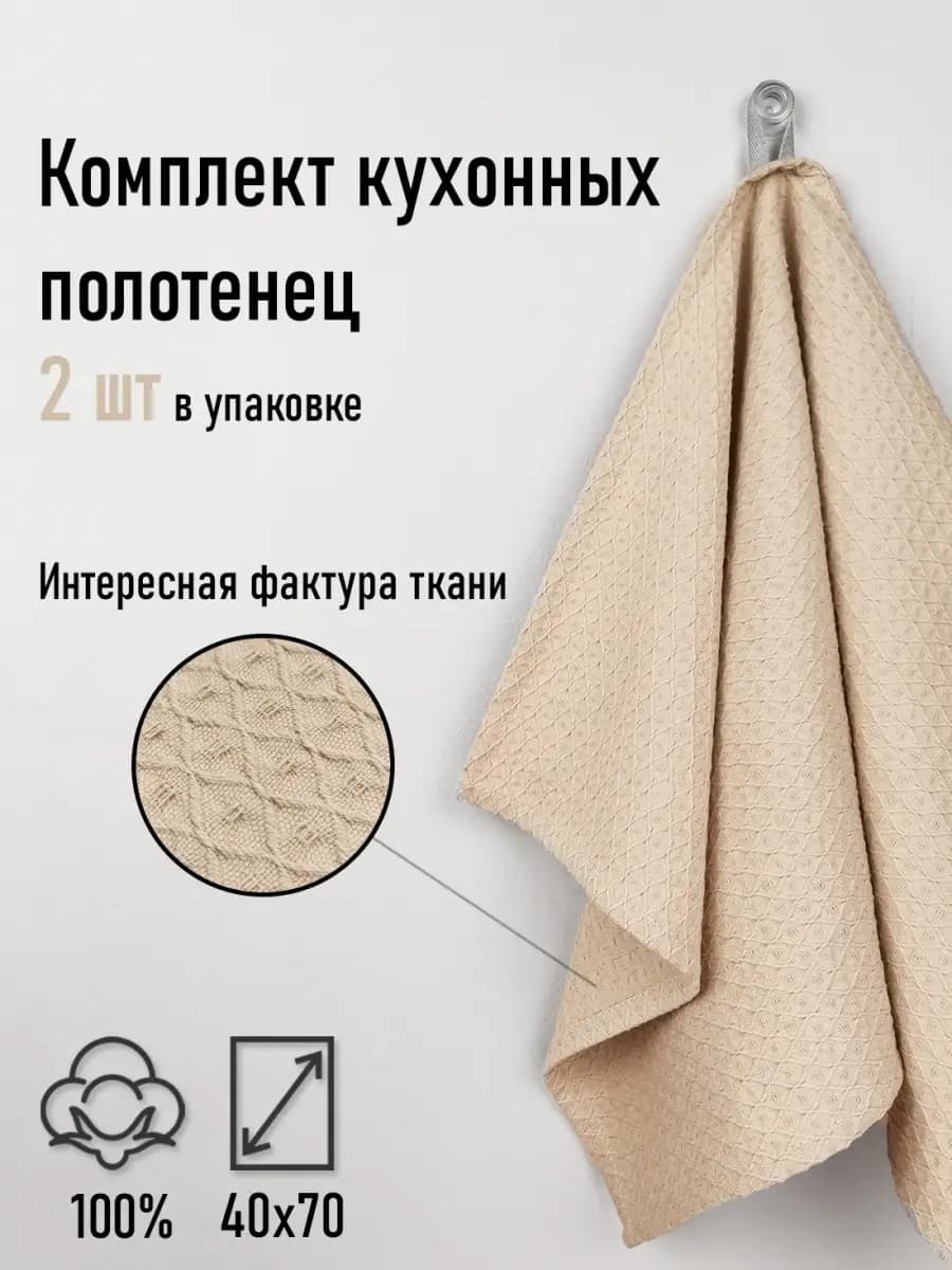 Вафельное полотенце для кухни, 2 шт