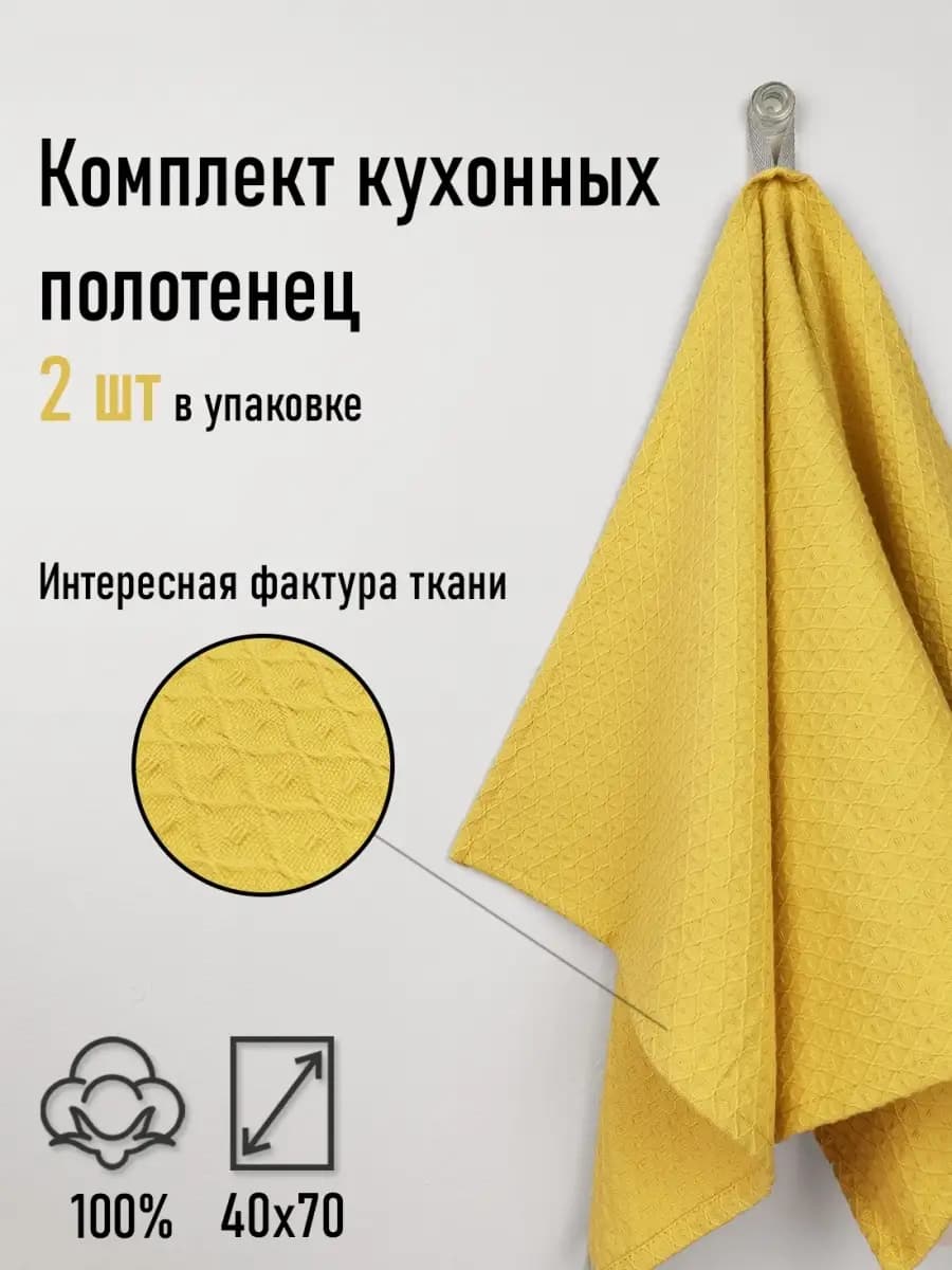 Вафельное полотенце для кухни, 2 шт