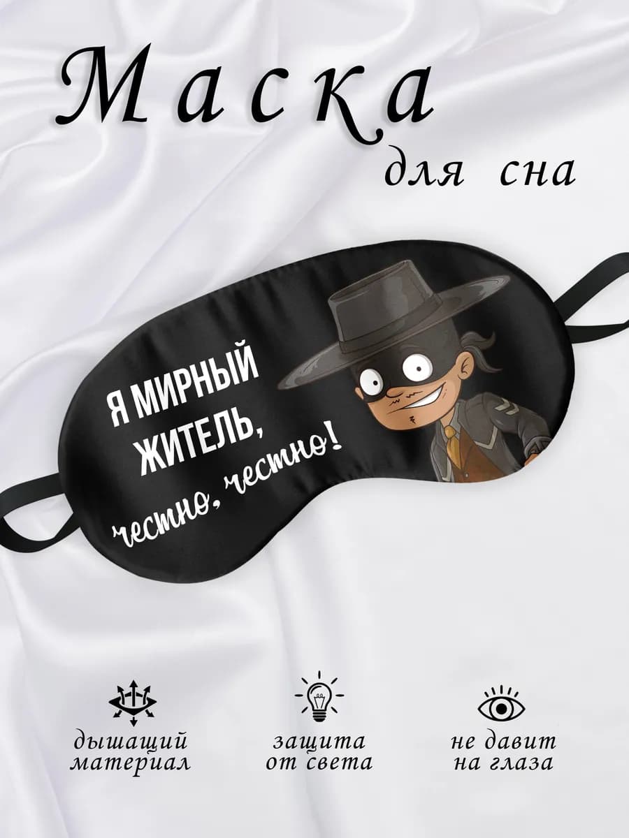 Маска для сна Мирный житель честно
