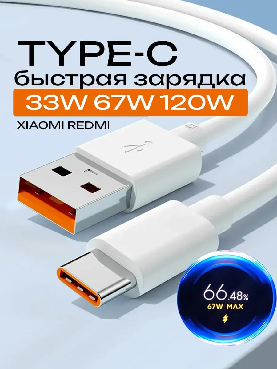 Кабель type c usb быстрая зарядка для телефона 67W 33W 120W