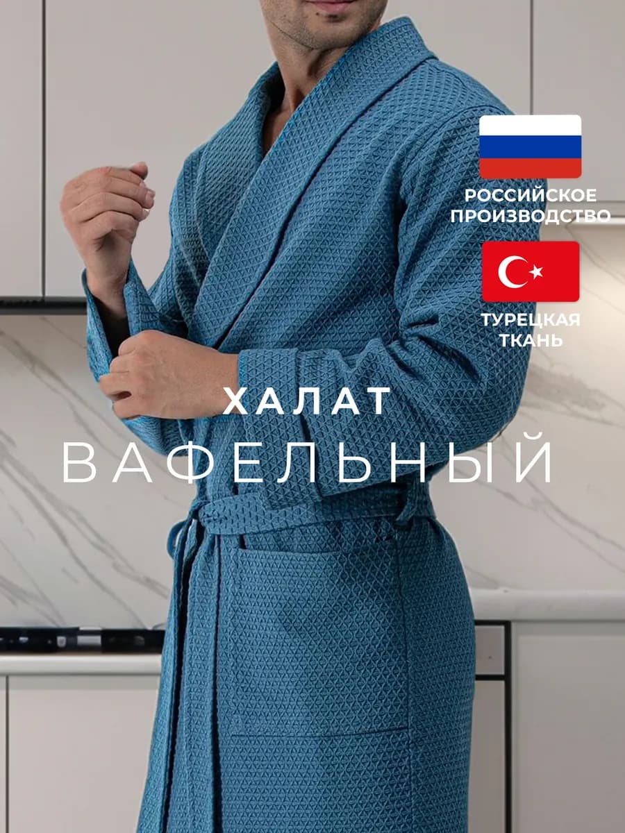 Халат вафельный банный хлопок турция