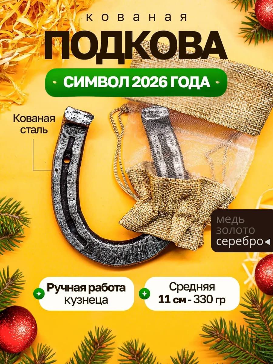 Подкова на дверь в дом кованая 11 см символ 2026 года
