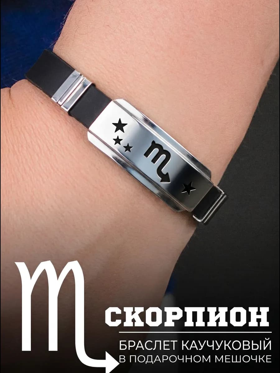 Браслет каучуковый знак зодиака Скорпион подарок