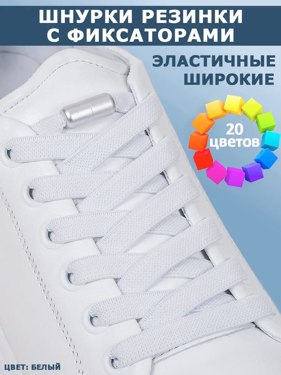 Шнурки резинки с фиксатором