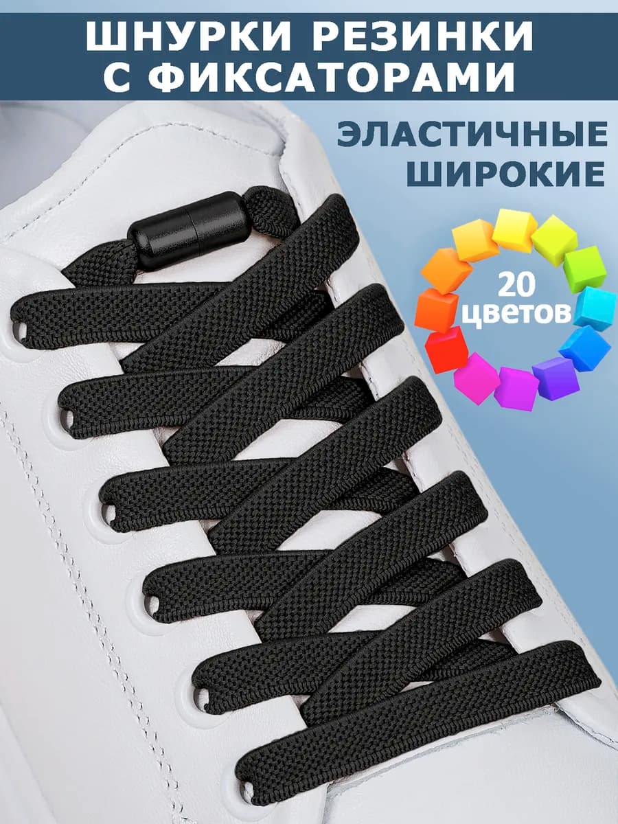 Шнурки резинки с фиксаторами