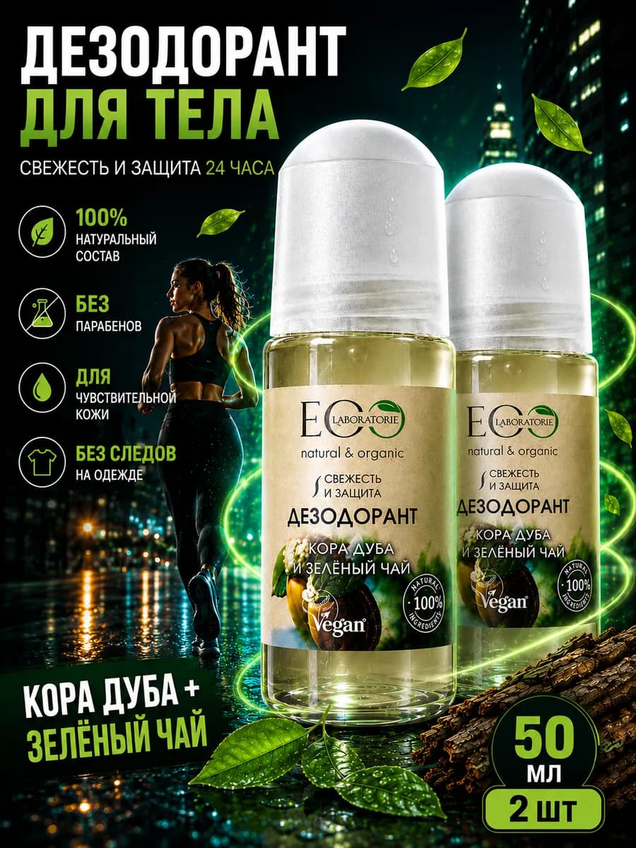 Дезодорант для тела Кора дуба и зелёный чай Eco 50 мл, 2шт