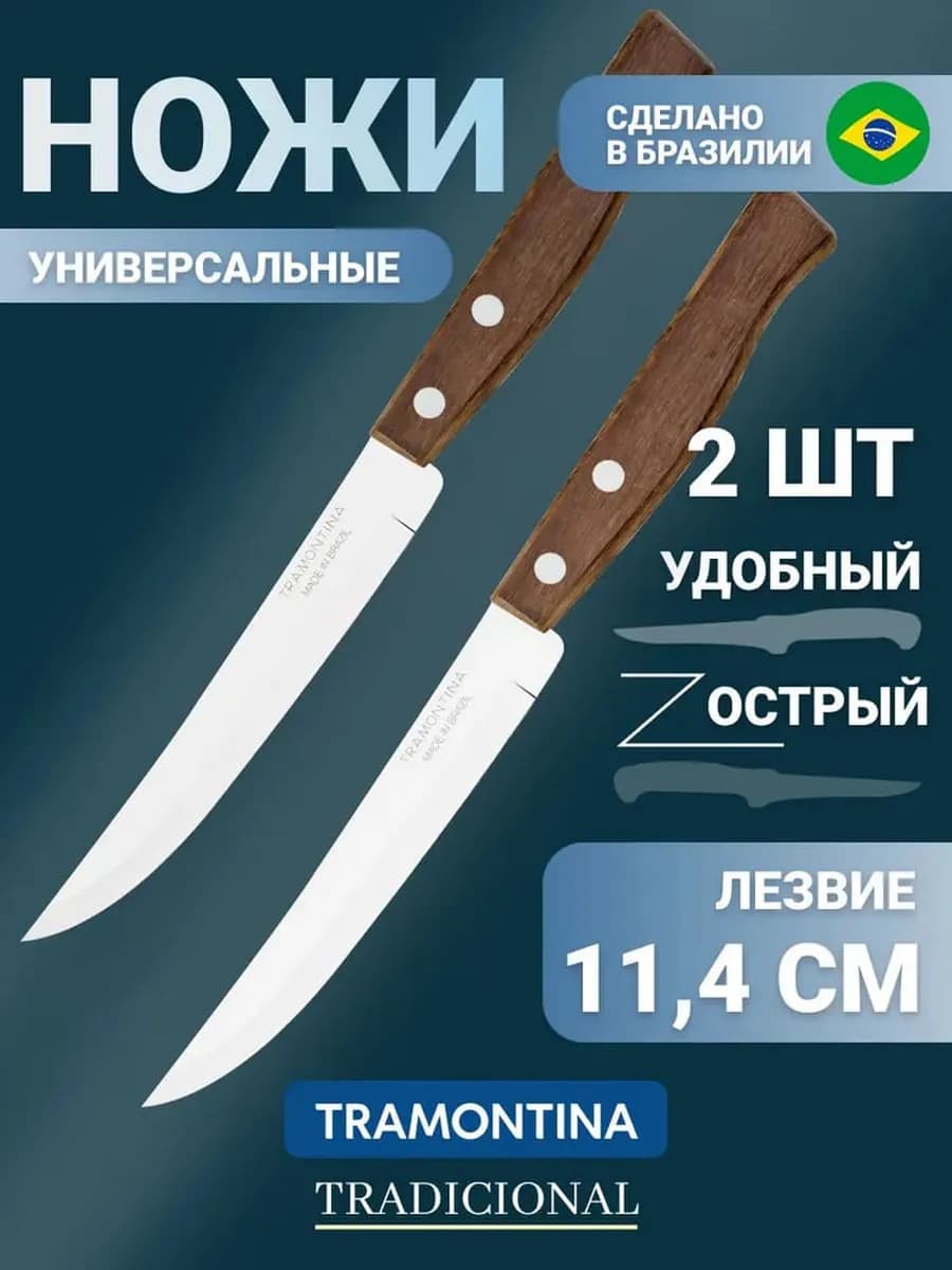 Кухонный нож универсальный 2 шт