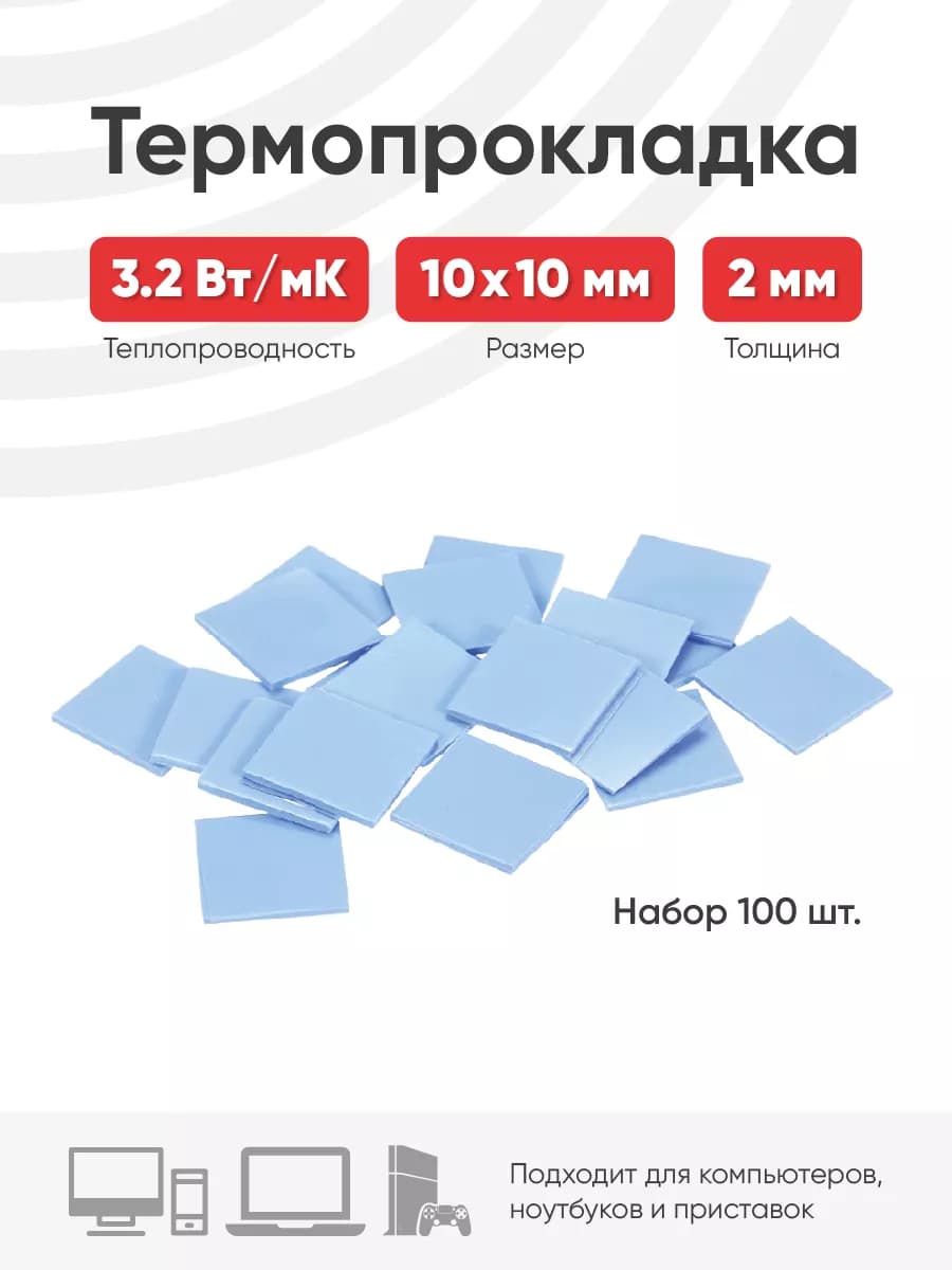 Термопрокладка для ноутбука 10мм*10мм толщина 2 мм 100 шт