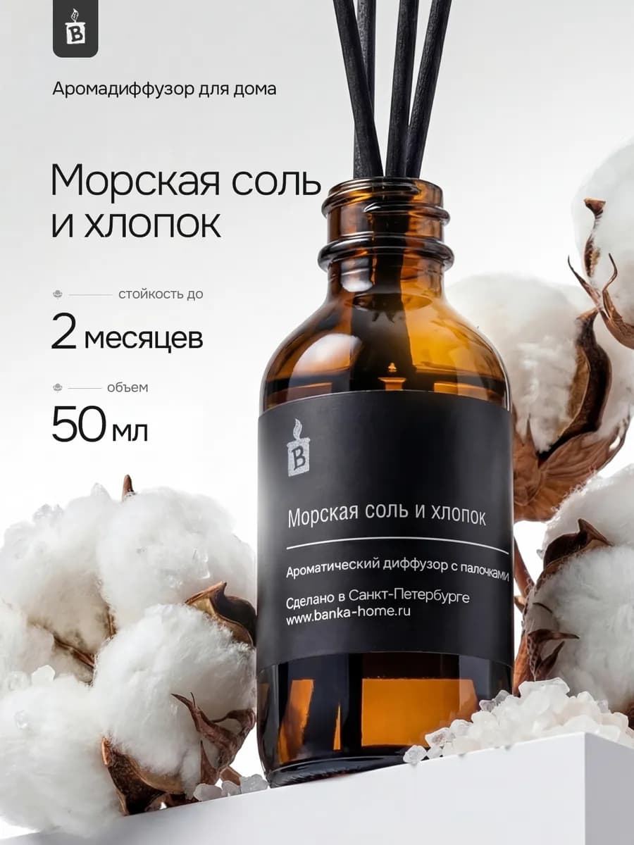 Диффузор для дома с палочками "Морская соль и хлопок"