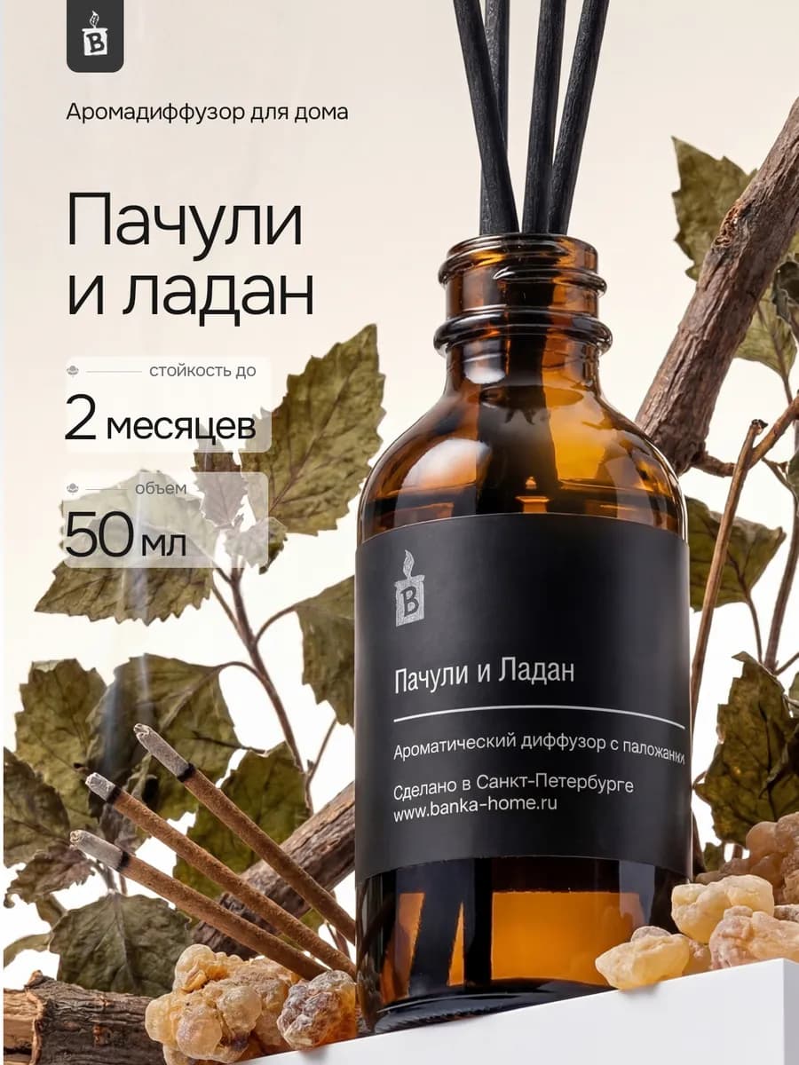 Диффузор для дома с палочками "Пачули и ладан"