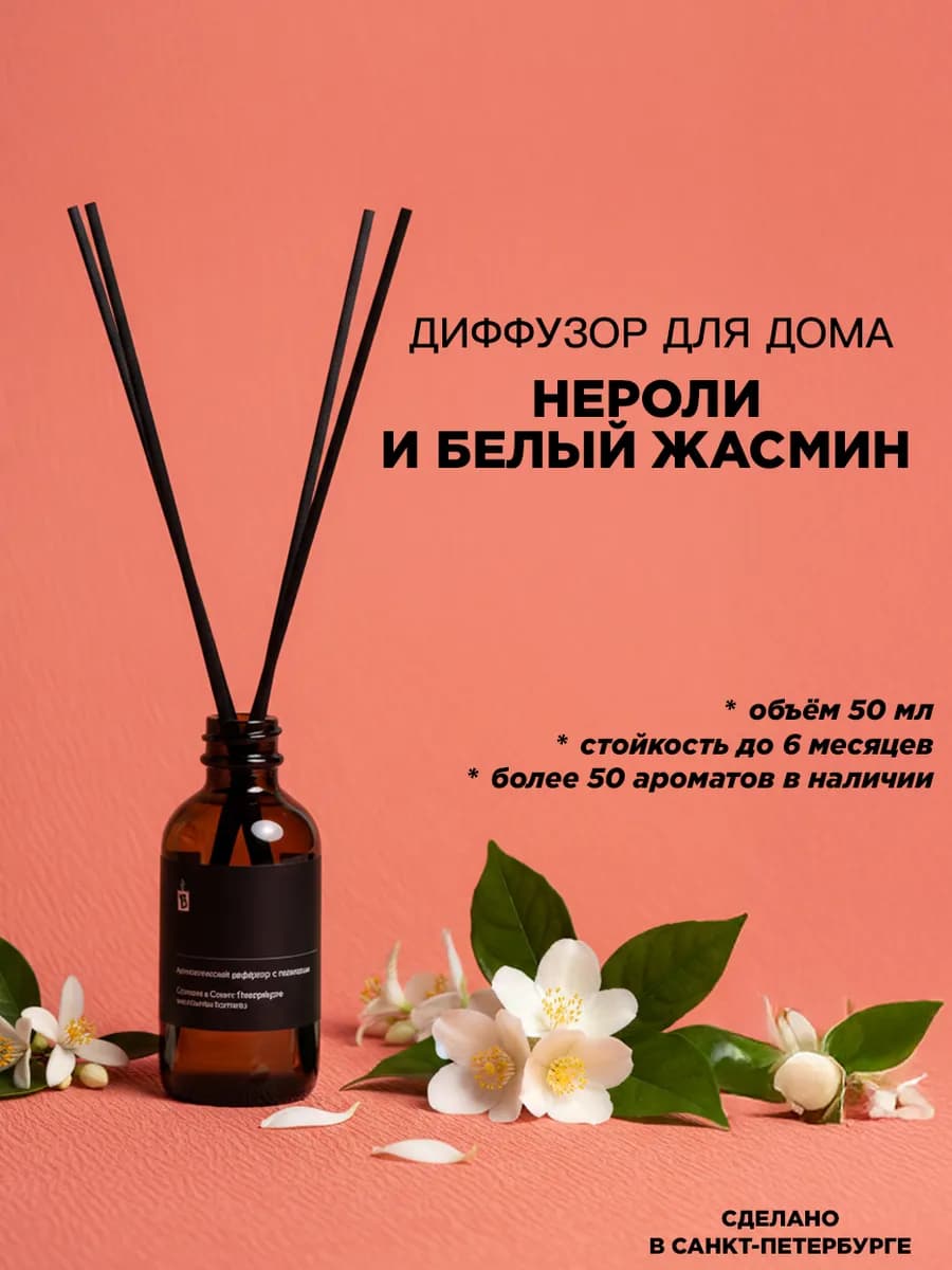 Аромадиффузор для дома "Нероли и белый жасмин" 50 мл