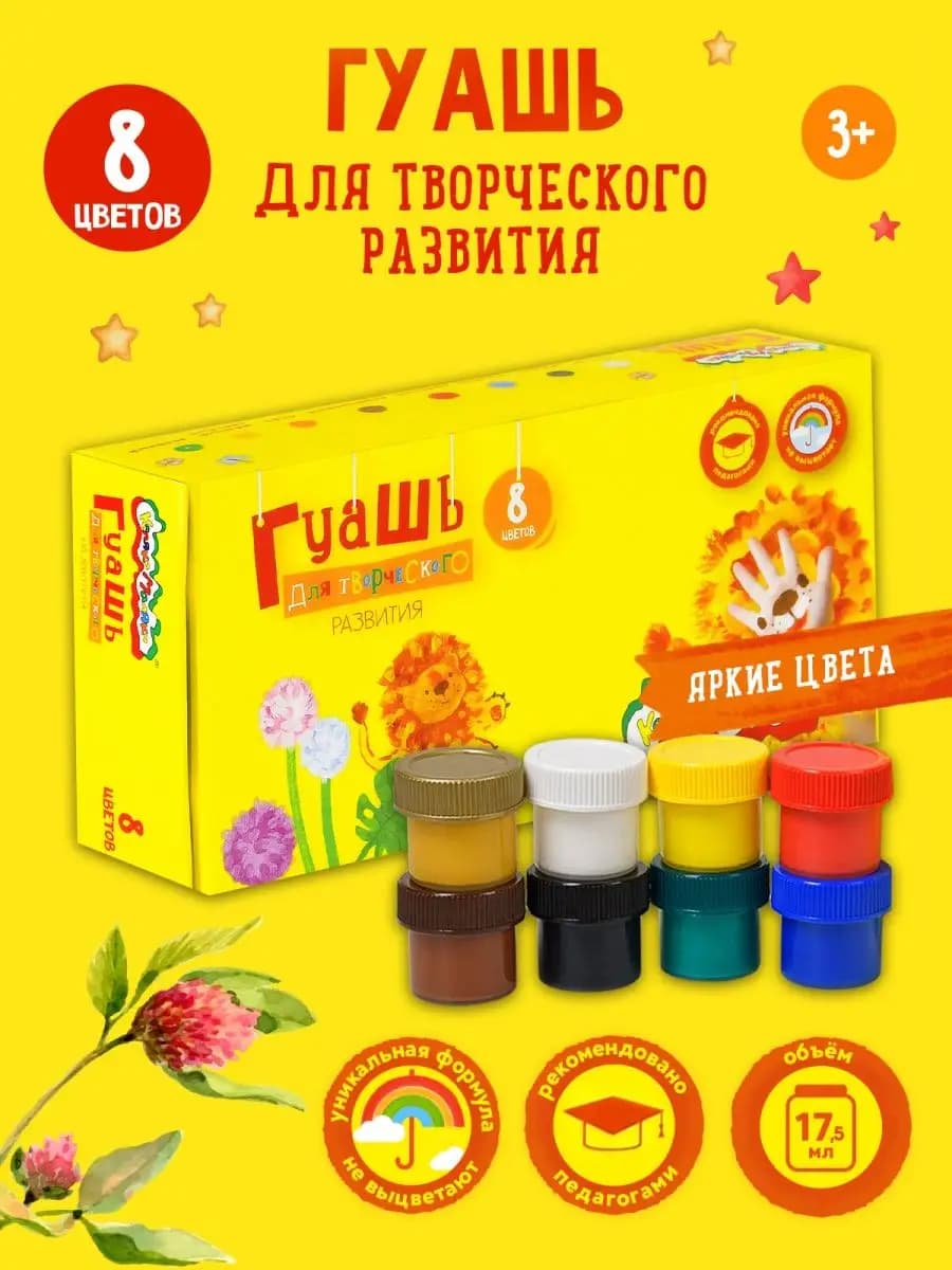 Гуашь краски для рисования детские набор 8 цветов 17.5 мл