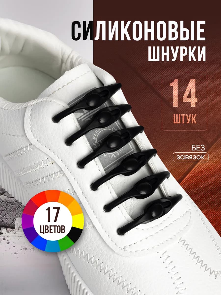 Шнурки резинки для кроссовок с фиксатором