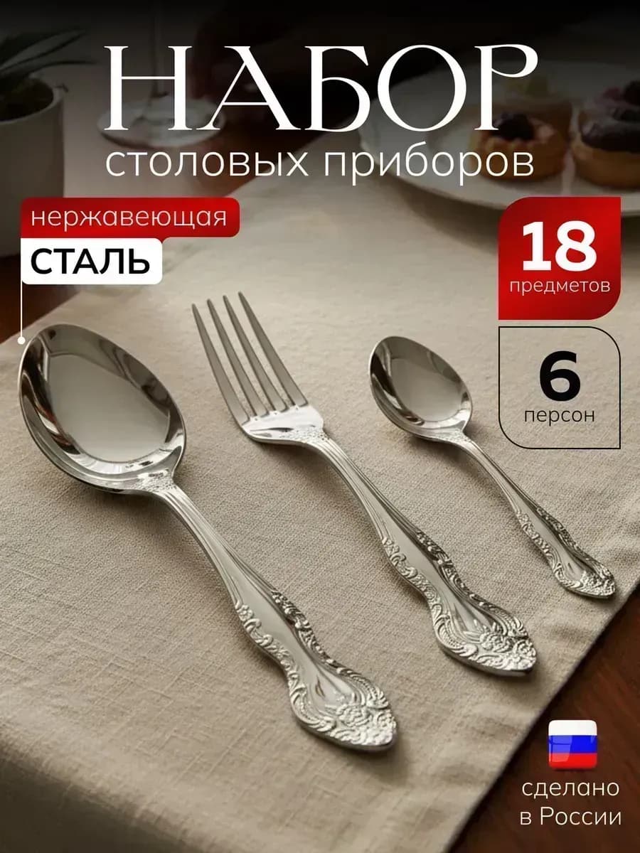 Набор столовых приборов на 6 персон "Тройка", ложки и вилки