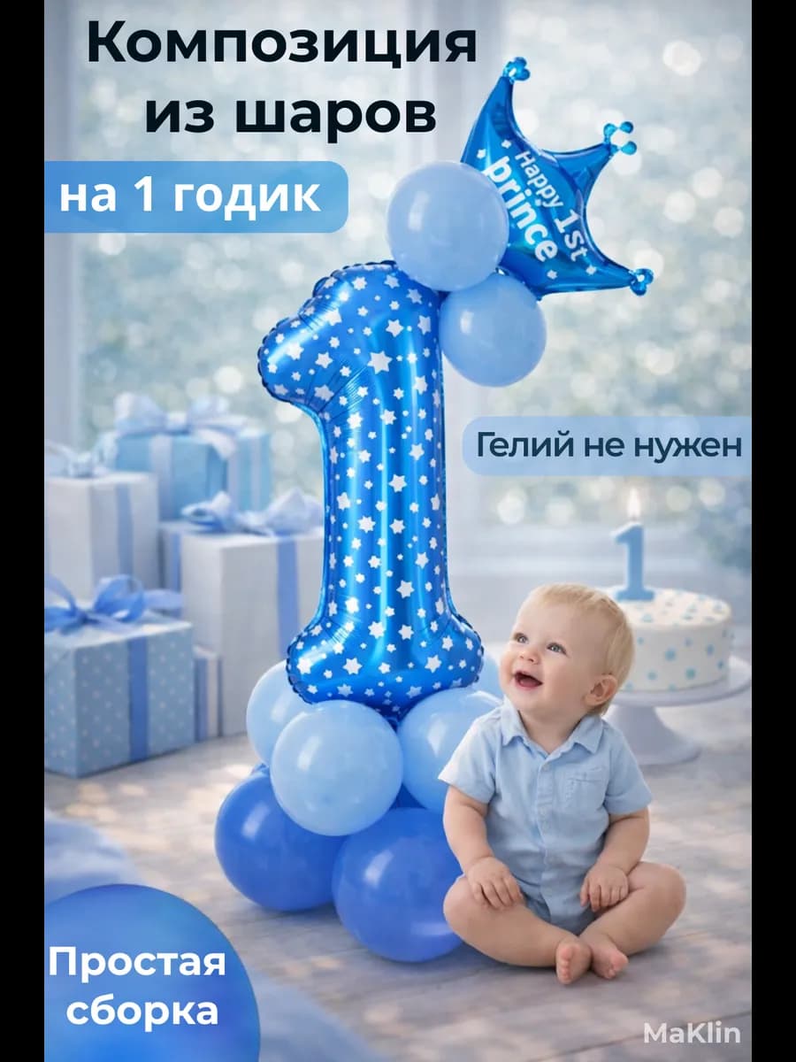 Шары воздушные Цифра 1 год Набор шаров для мальчика