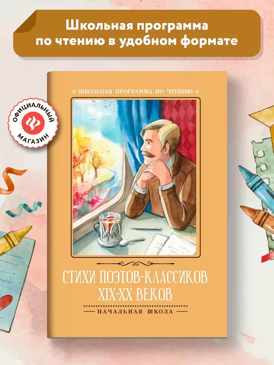 Стихи поэтов-классиков XIX-XX веков Книги для школьников