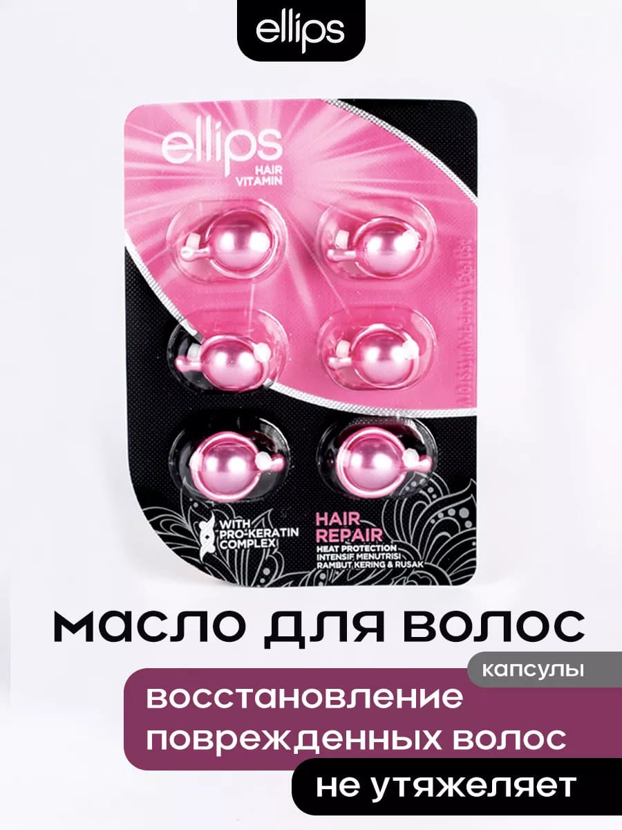 Масло для поврежденных волос Hair Repair. Капсулы 6шт