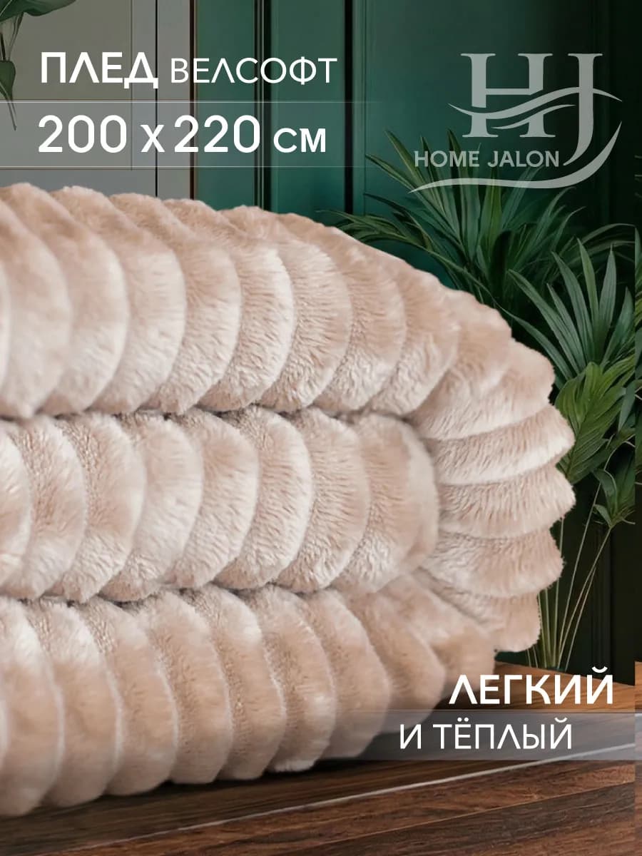Пушистый плед 200х220 на кровать