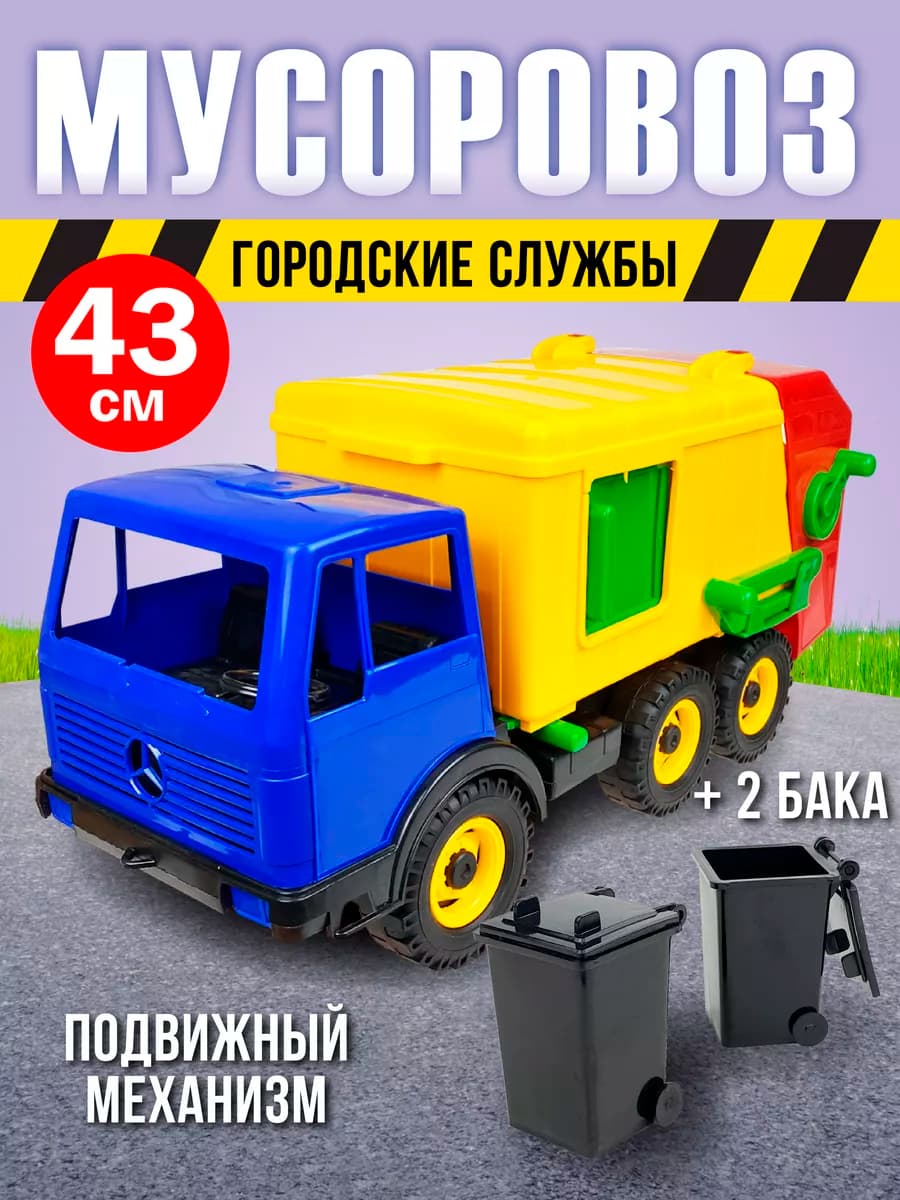 Детская большая машинка "Мусоровоз" для дома и улицы