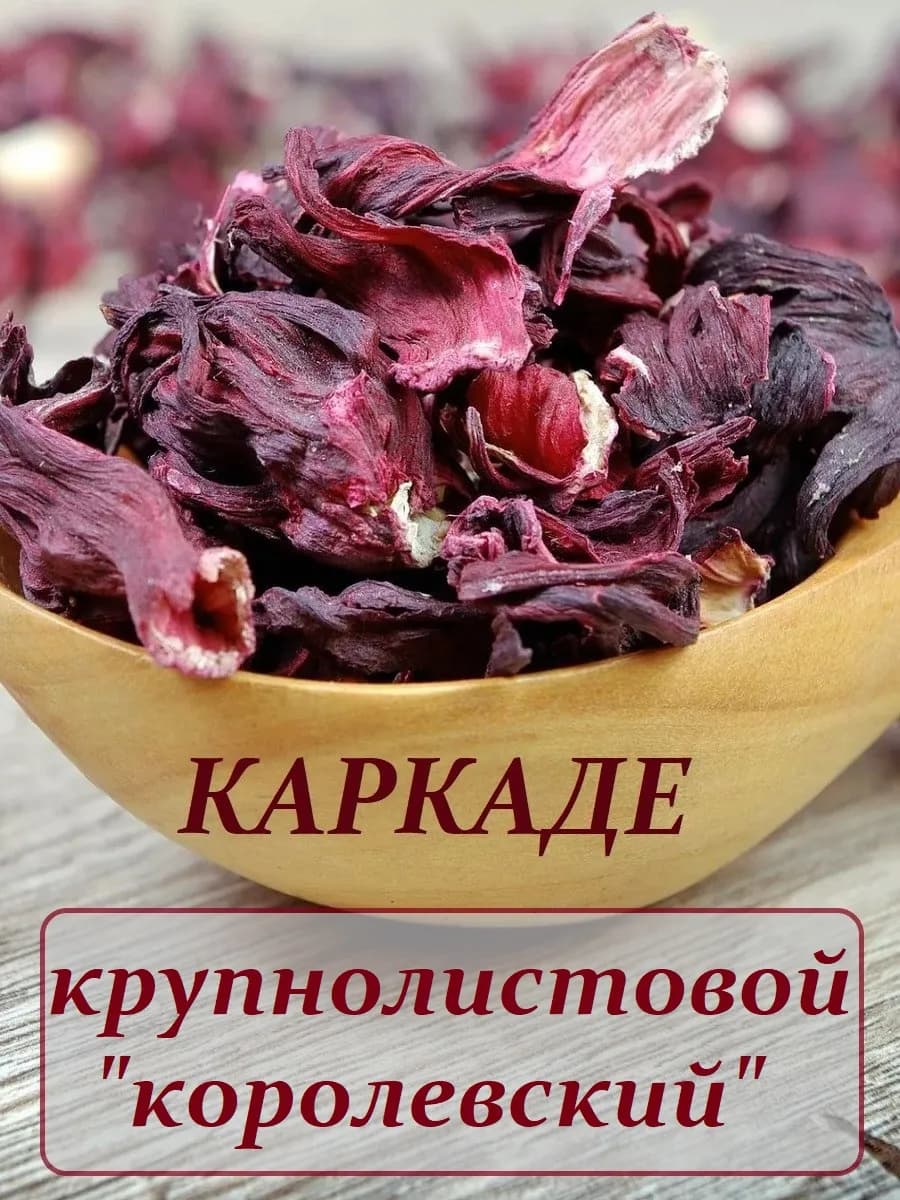 Чай каркаде крупнолистовой королевский