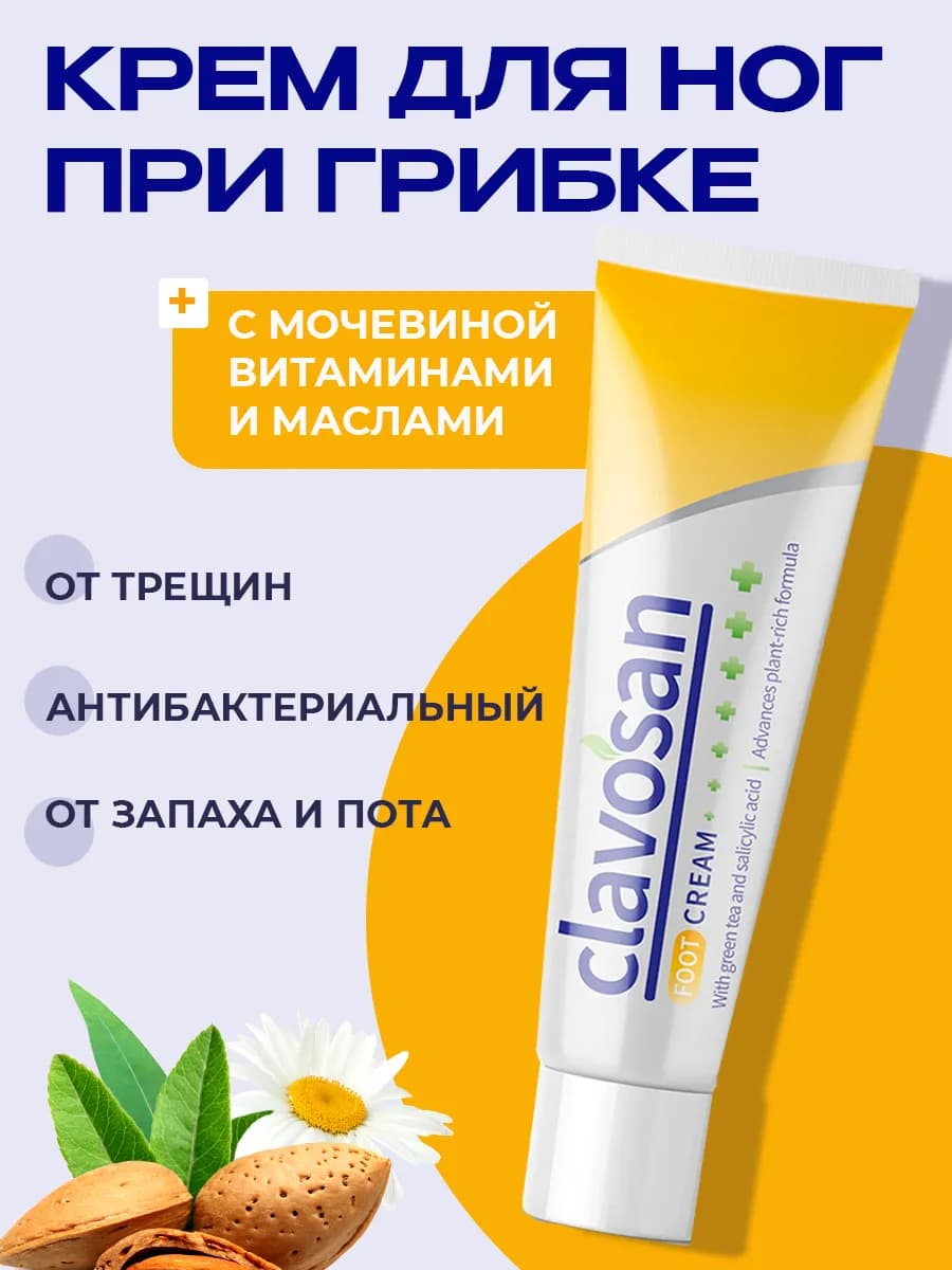 Крем для ног с мочевиной увлажняющий от грибка Clavosan