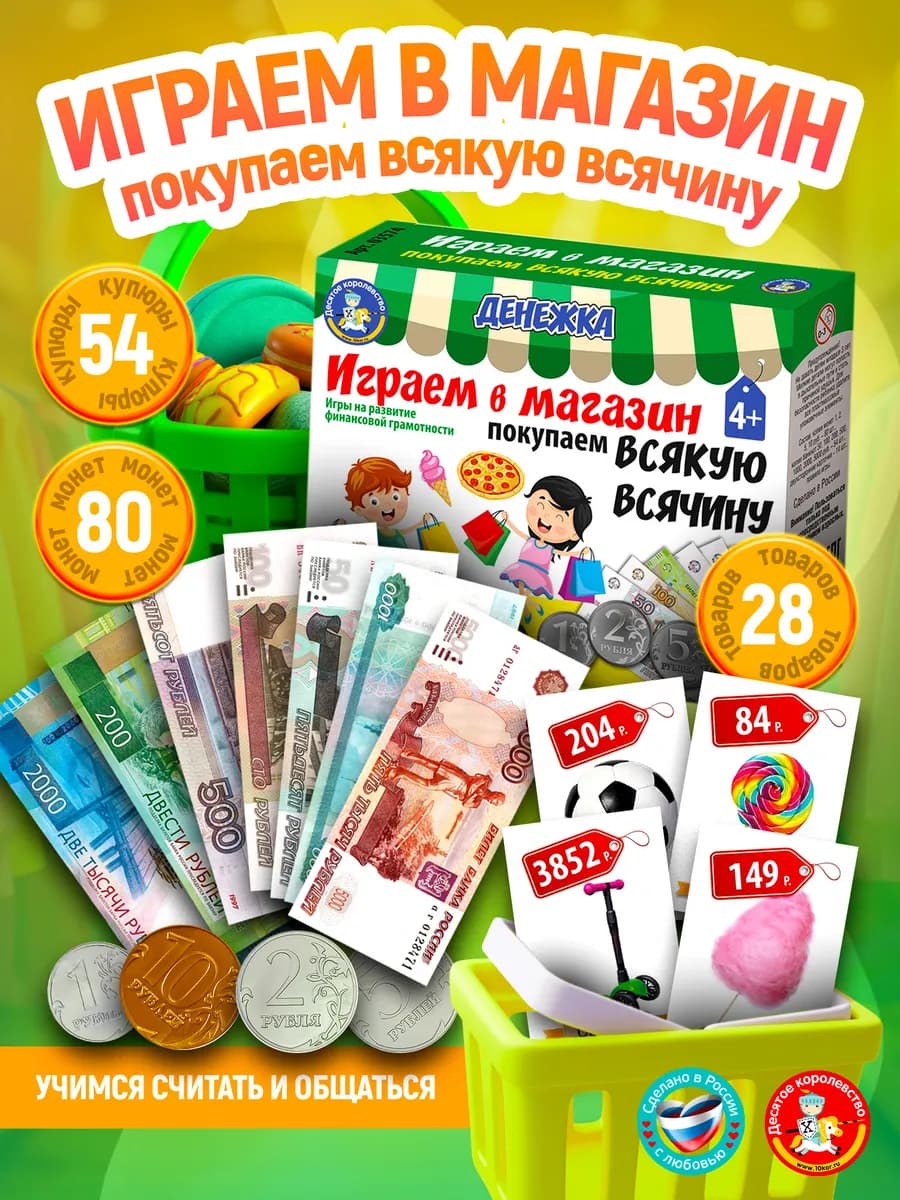 Настольная игра для детей Денежка Играем в магазин