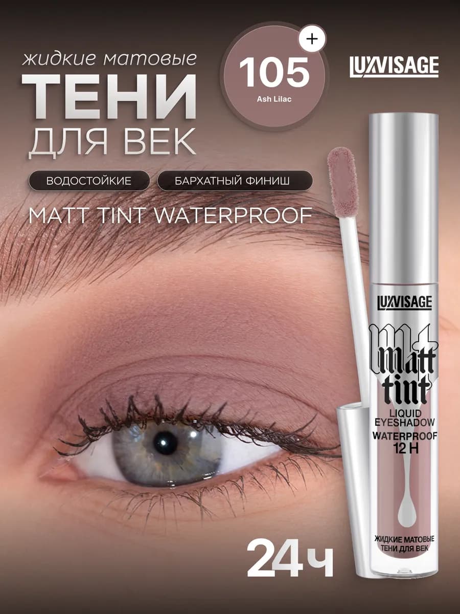 Жидкие тени для век Matt tint waterproof 12H матовые тон 105