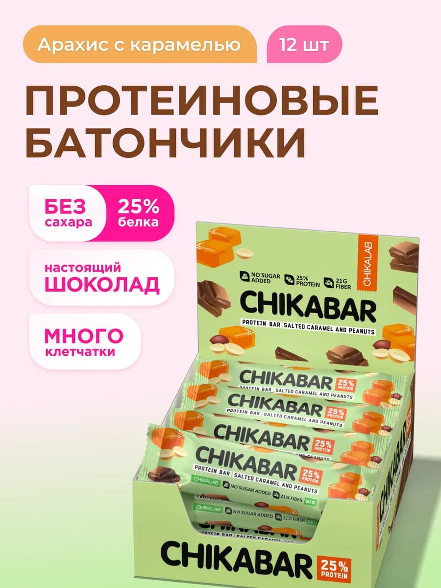 Протеиновые батончики Chikabar Aрахис Кaрамель, 12шт х 60г