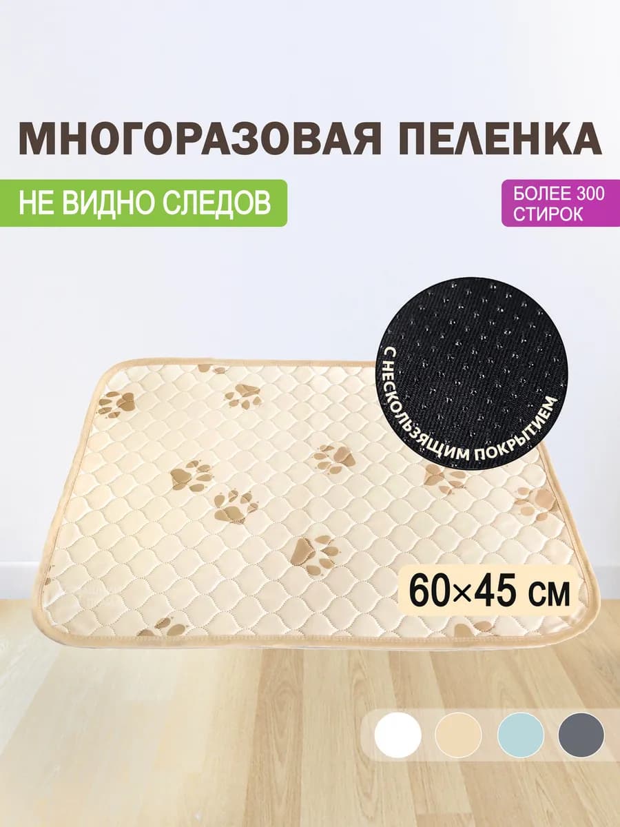 Многоразовая пеленка для собак 45х60 см впитывающая