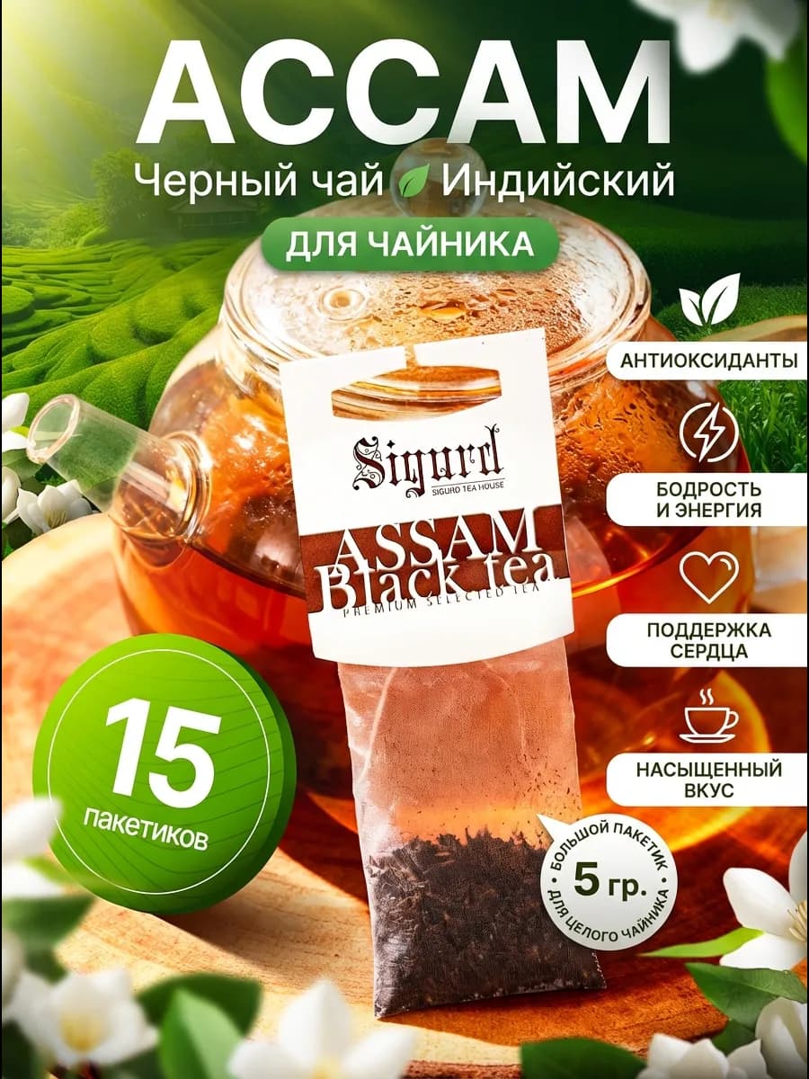 Ассам Чай черный в пакетиках на чайник 15 штук