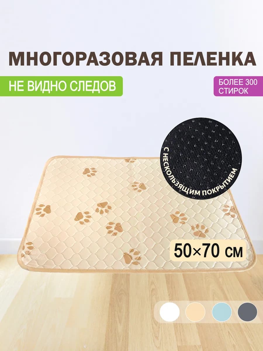 Многоразовая пеленка для собак 50х70 см впитывающая