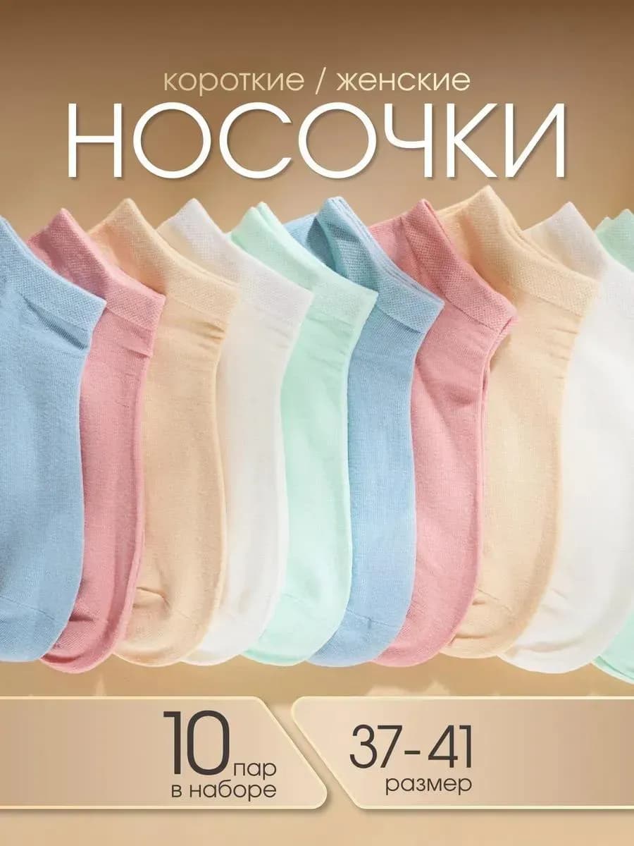 Носки короткие набор 10 пар
