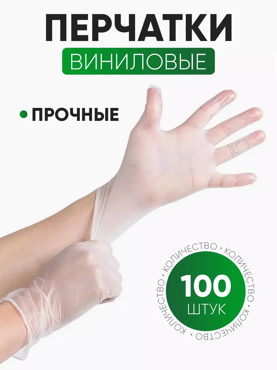 Перчатки одноразовые, виниловые, 100 шт