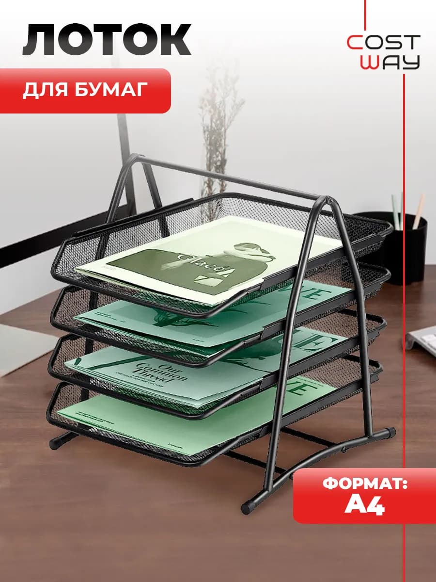 Лоток для бумаг А4 горизонтальный металлический