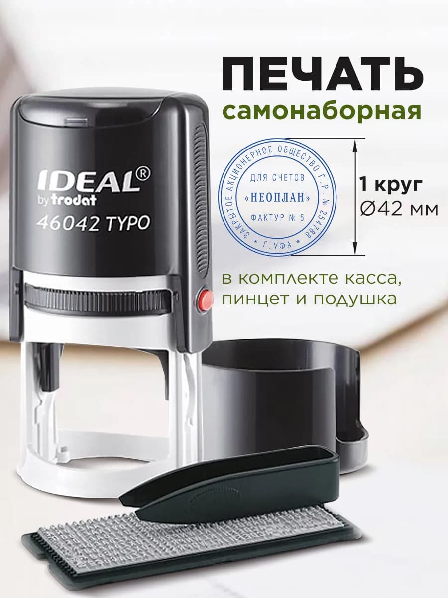 Печать самонаборная круглая штамп 1-круг оттиск D=42мм